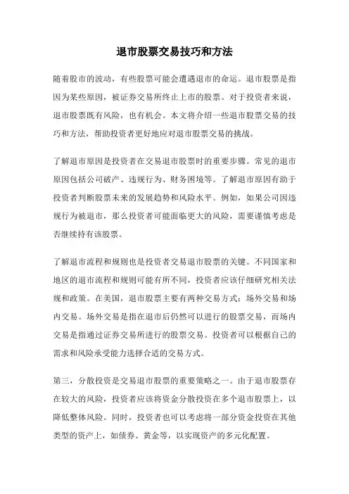 退市股票交易技巧和方法