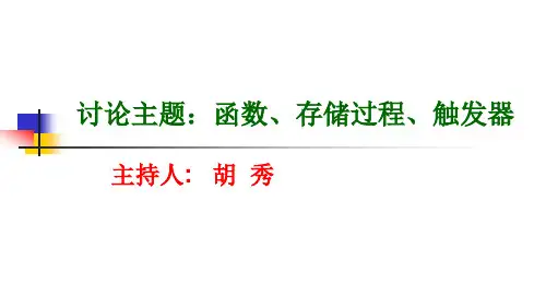讨论主题：函数、存储过程、触发器