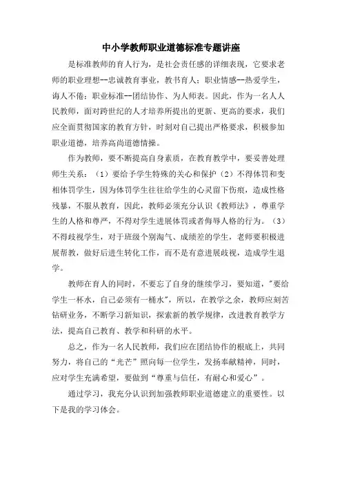 中小学教师职业道德规范专题讲座