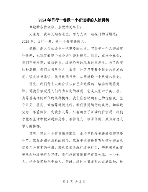 2024年日行一善做一个有道德的人演讲稿