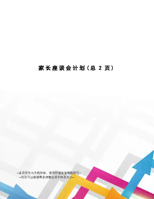 家长座谈会计划