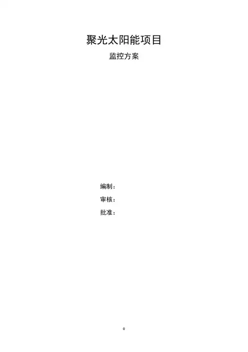 光伏电站监控方案