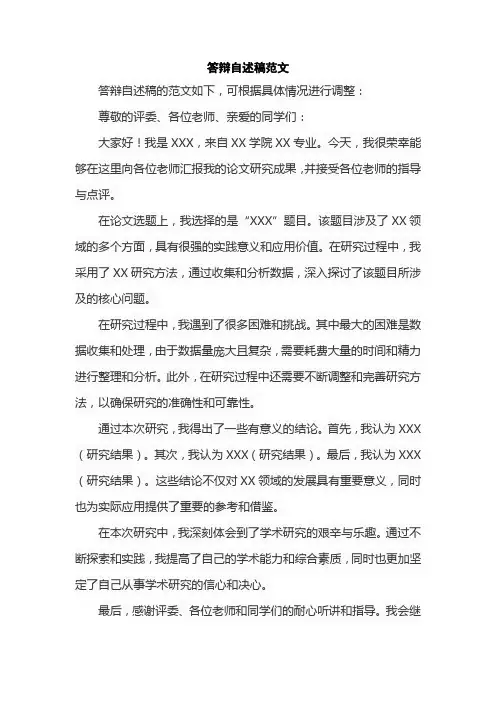 答辩自述稿范文