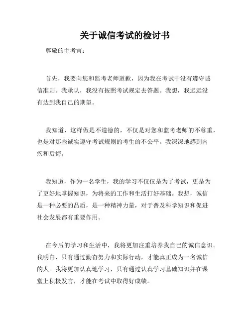 关于诚信考试的检讨书