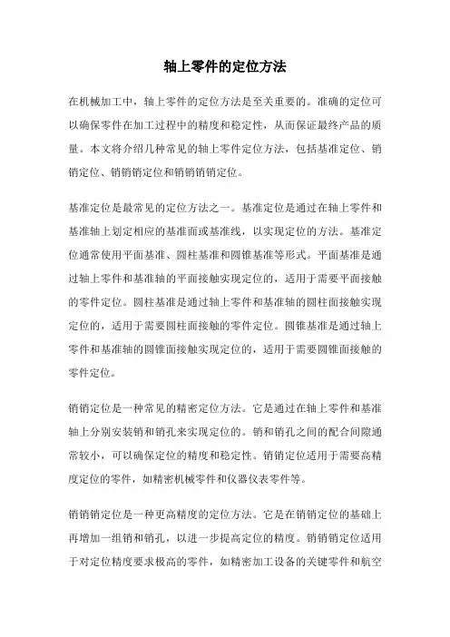 轴上零件的定位方法