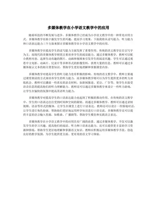 多媒体教学在小学语文教学中的应用