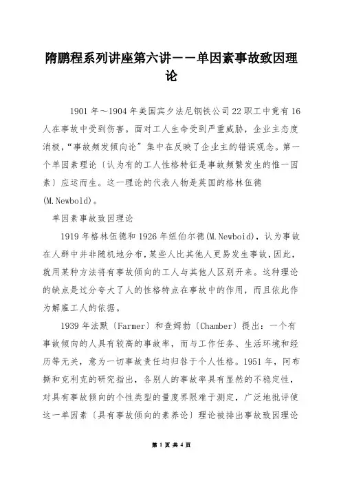 隋鹏程系列讲座第六讲--单因素事故致因理论