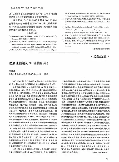 进展性脑梗死90例临床分析