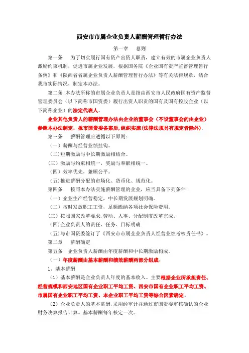 西安市市属企业负责人薪酬管理暂行办法