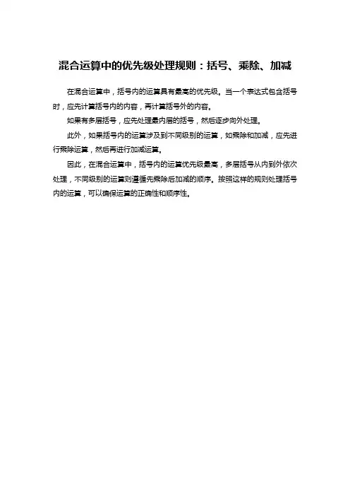 混合运算中的优先级处理规则：括号、乘除、加减