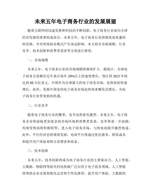 未来五年电子商务行业的发展展望