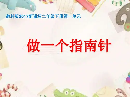 【教科版】做一个指南针PPT优质课件1