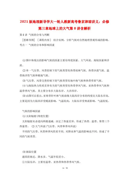 2021版地理新导学大一轮人教新高考鲁京津琼讲义：必修第三章地球上的大气第8讲含解析