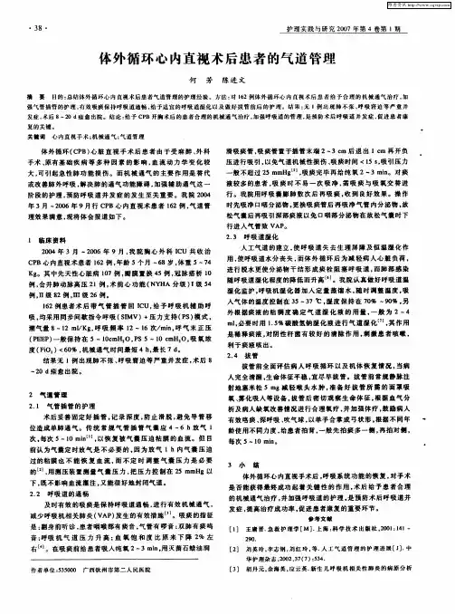 体外循环心内直视术后患者的气道管理