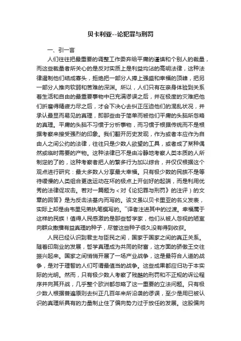 贝卡利亚--论犯罪与刑罚