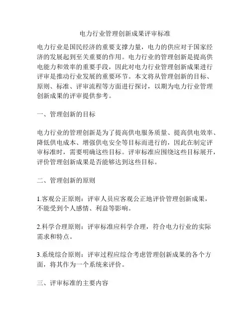 电力行业管理创新成果评审标准