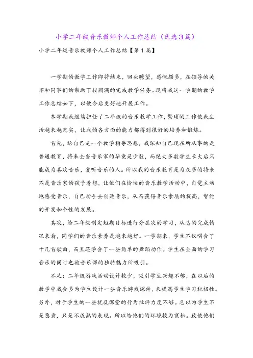 小学二年级音乐教师个人工作总结(优选3篇)