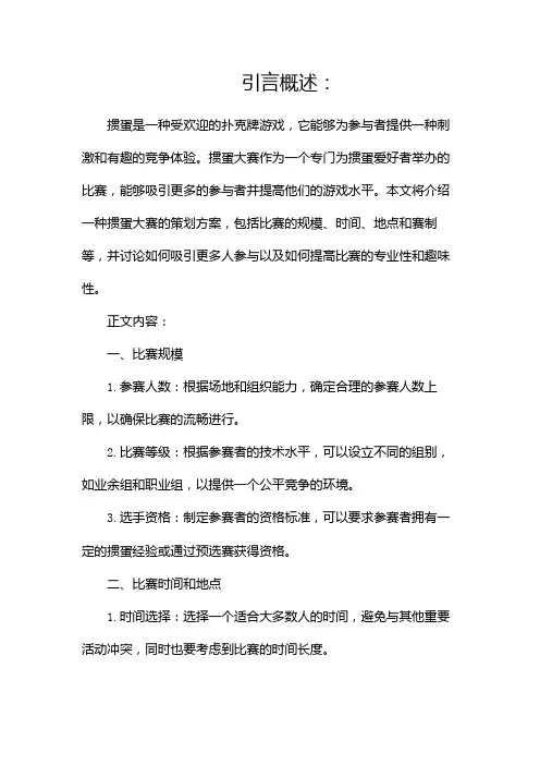 掼蛋大赛策划方案(两篇)