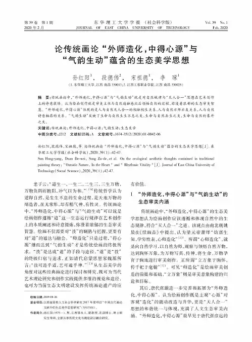 论传统画论“外师造化,中得心源”与“气韵生动”蕴含的生态美学思想