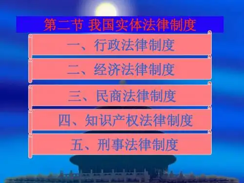 我国实体法律制度