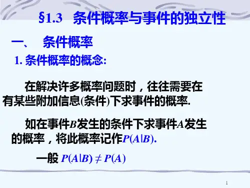 §13条件概率与事件的独立性PPT课件