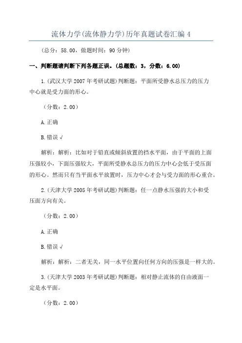 流体力学(流体静力学)历年真题试卷汇编4