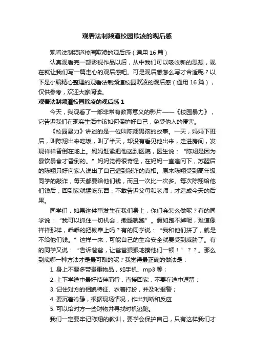 观看法制频道校园欺凌的观后感（通用16篇）