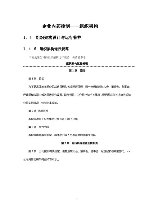 企业内部控制—组织架构
