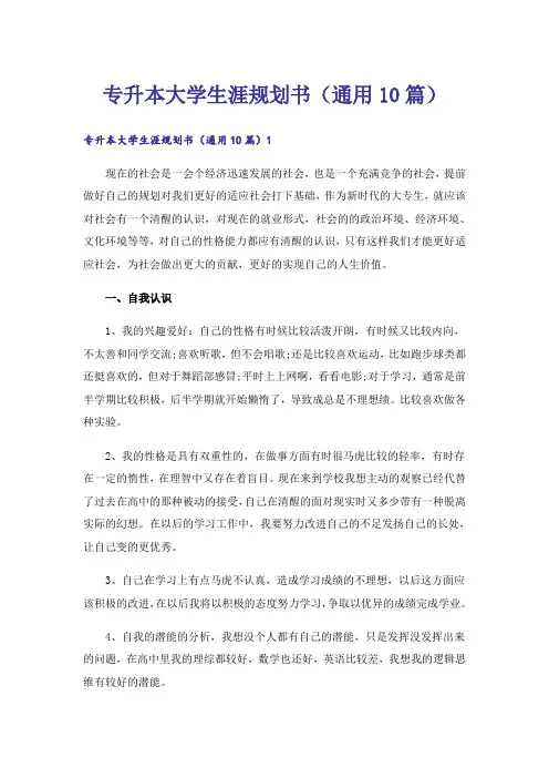 专升本大学生涯规划书(通用10篇)