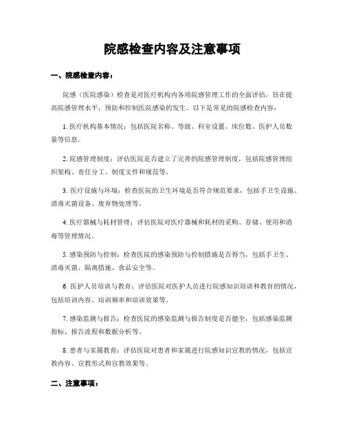 院感检查内容及注意事项