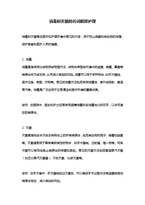 消毒和灭菌的名词解释护理