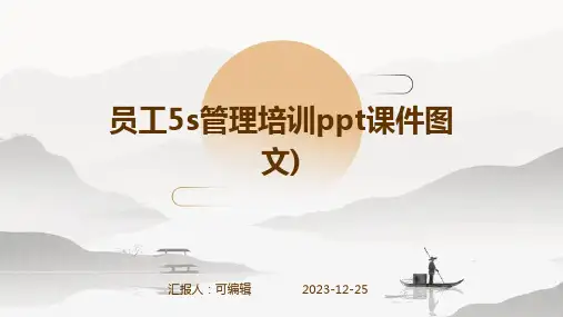 员工5S管理培训ppt课件图文)