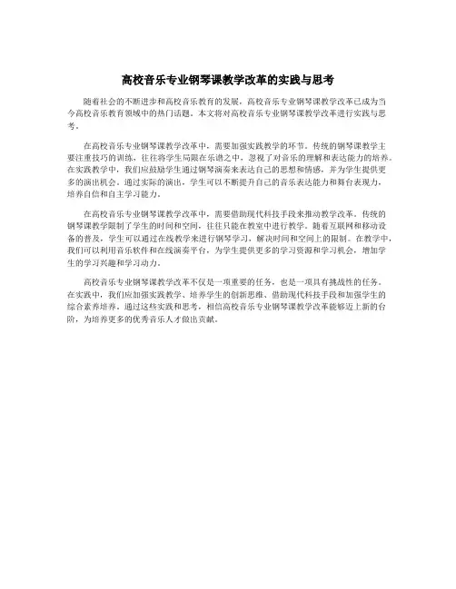 高校音乐专业钢琴课教学改革的实践与思考