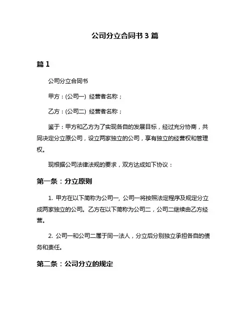 公司分立合同书3篇