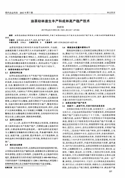 油茶幼林速生丰产和成林高产稳产技术