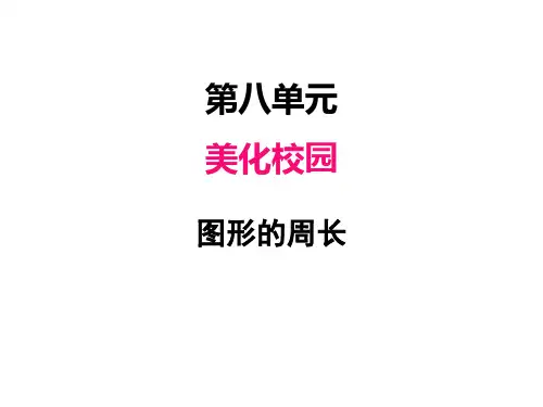 青岛版(六三制)数学三年级上册第八单元1图形的周长课件