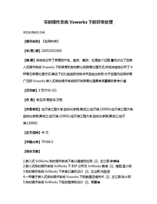 实时操作系统Vxworks下的异常处理