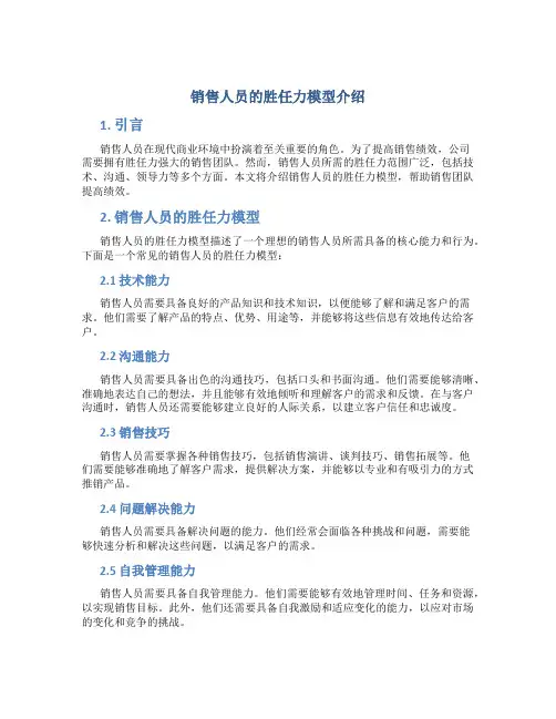 销售人员的胜任力模型介绍