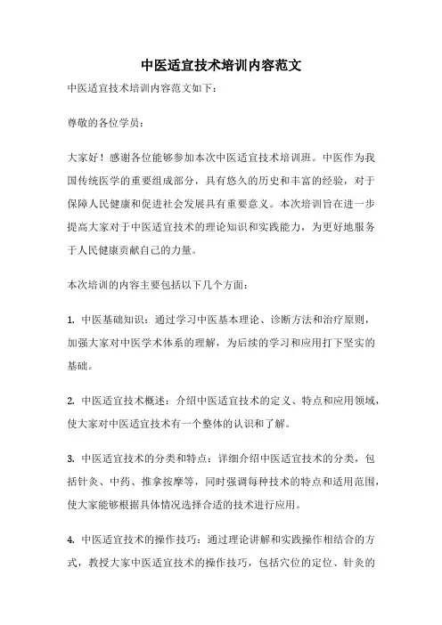 中医适宜技术培训内容范文