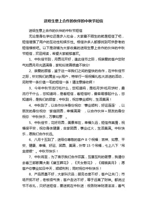 送给生意上合作的伙伴的中秋节短信
