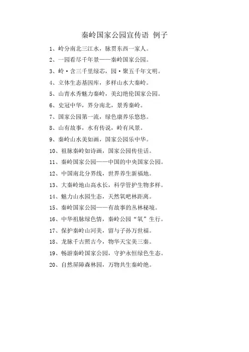 秦岭国家公园宣传语 例子