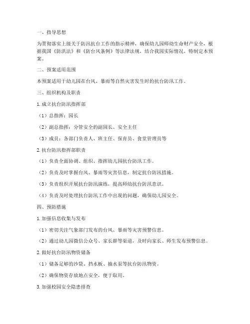 幼儿园抗台防汛应急预案
