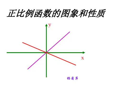 人教版八年级数学上册正比例函数的图像和性质