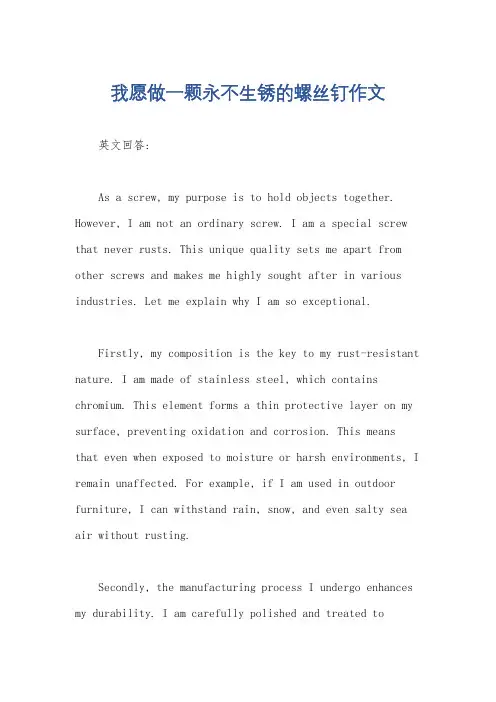我愿做一颗永不生锈的螺丝钉作文