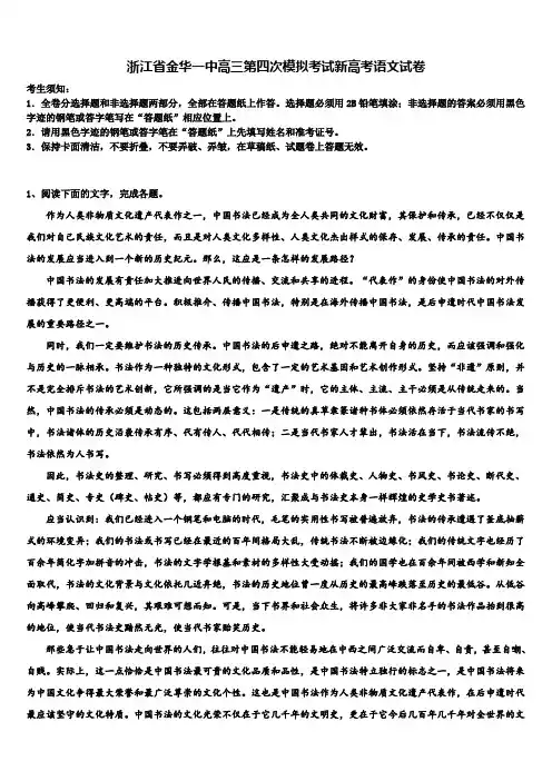 浙江省金华一中高三第四次模拟考试新高考语文试卷及答案解析