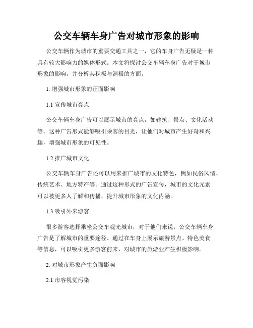 公交车辆车身广告对城市形象的影响