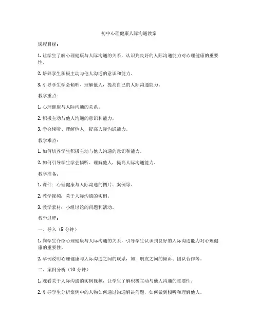 初中心理健康人际沟通教案