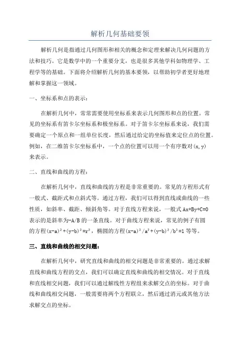解析几何基础要领
