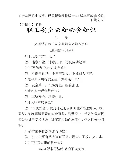 【手册】煤矿职工安全必知必会知识手册