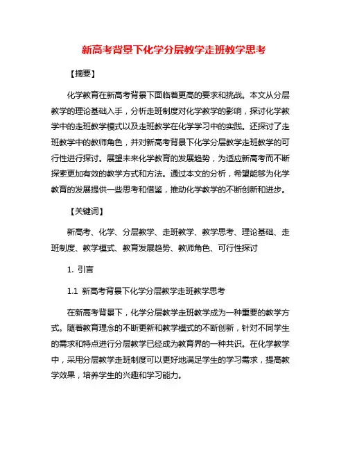 新高考背景下化学分层教学走班教学思考